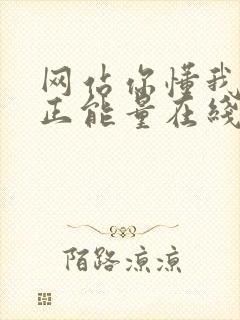 网站你懂我意思正能量在线观看免费软件小说