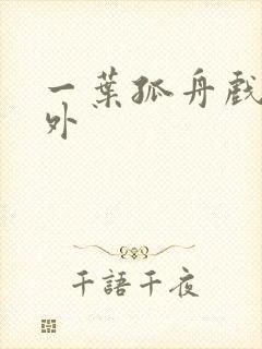 一叶孤舟戏里戏外封面