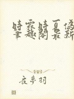 时霖时夏伪父女笔趣阁最新章节更新