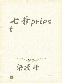 七爷priest