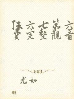 伍六七第六季免费完整观看