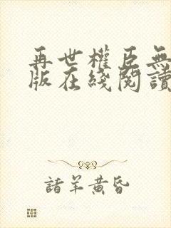 再世权臣无删减版在线阅读全文封面