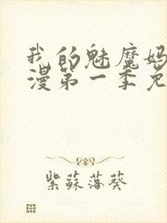 我的魅魔妈妈动漫第一季免费观看