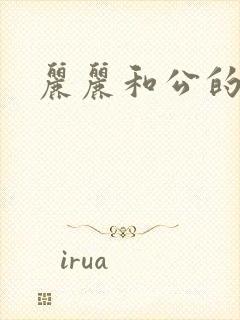 丽丽和公的激情封面