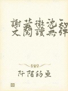 谢若微沈知远全文阅读无弹窗笔趣阁