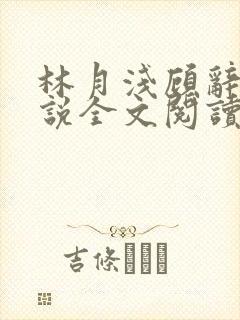 林月浅顾辞远小说全文阅读