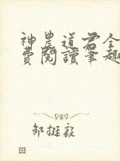 神农道君全文免费阅读笔趣阁封面