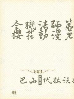 全职法师第一季樱花动漫免费观看