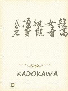 《顶级女杀手》免费观看高清