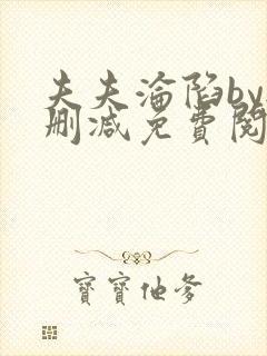 夫夫沦陷by无删减免费阅读笔趣阁