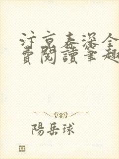 汴京春深全文免费阅读笔趣阁