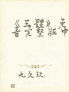 《三体》免费观看完整版中文高清下