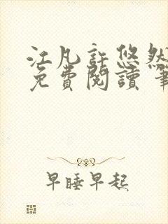 江凡许悠然全本免费阅读 笔趣阁