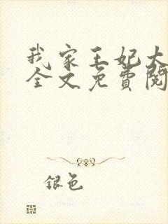 我家王妃太懒了全文免费阅读