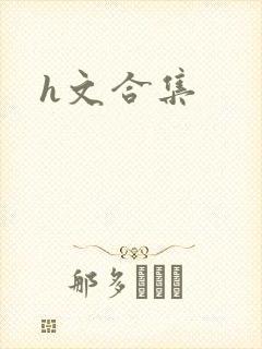 h文合集