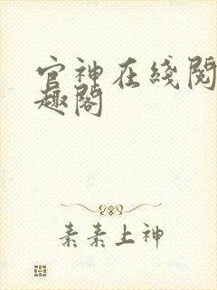 官神在线阅读笔趣阁