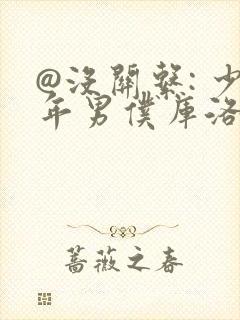 @没关系: 少年男仆库洛