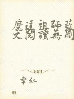 魔道祖师蓝湛全文阅读无删减