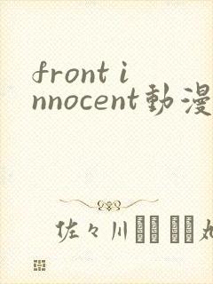 front innocent动漫在线观看第一集无删减