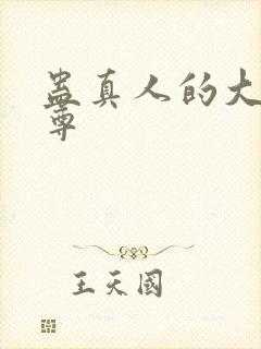 蛊真人的大爱仙尊