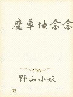 魔尊他念念不忘