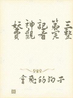 妖神记第三季免费观看完整版