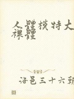 人体模特大尺度裸体