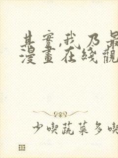 其实,我乃最强漫画在线观看无删减封面