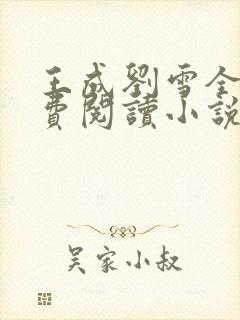 王成刘雪全文免费阅读小说