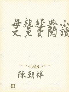 母亲经典小说全文免费阅读