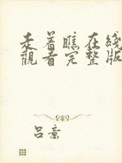 走着瞧在线免费观看完整版国语封面