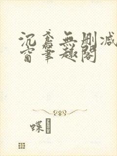 沉鸢无删减无弹窗笔趣阁封面