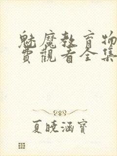 魅魔教育物语免费观看全集