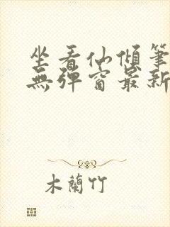 坐看仙倾笔趣阁无弹窗最新章节更新封面