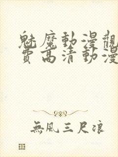 魅魔动漫观看免费高清动漫封面