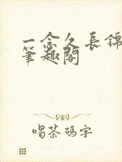 一念久长锦绣灰笔趣阁