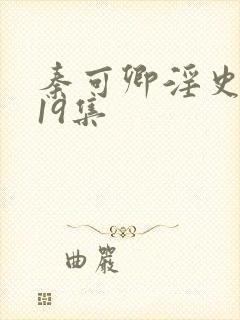 秦可卿淫史1一19集