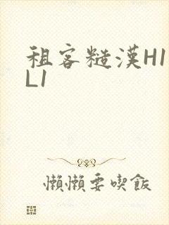 租客糙汉H1VL1封面