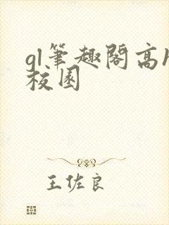 gl笔趣阁高h校园