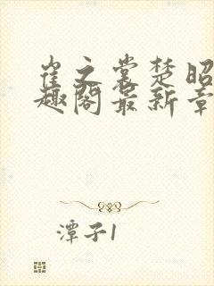 崔之裳楚昭野笔趣阁最新章节封面