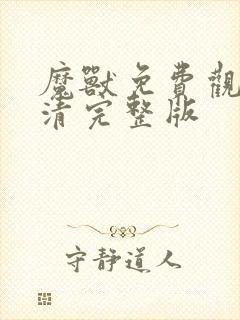 魔兽免费观看高清完整版