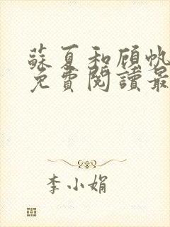 苏夏和顾帆全文免费阅读最新小说封面