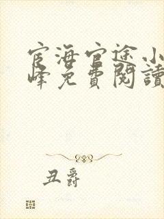 宦海官途小说秦峰免费阅读全文