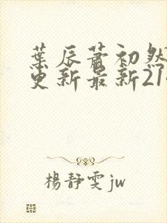 叶辰萧初然刚刚更新最新2143章节