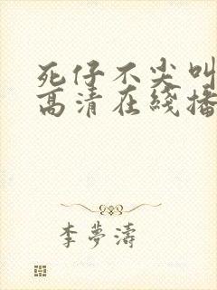 死仔不尖叫电影高清在线播放封面