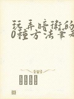 玩弄暗卫的100种方法笔趣阁无弹窗全文免费