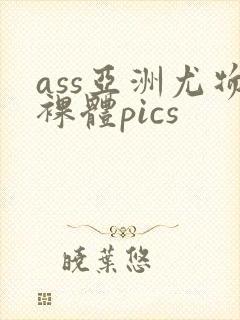 ass亚洲尤物裸体pics封面