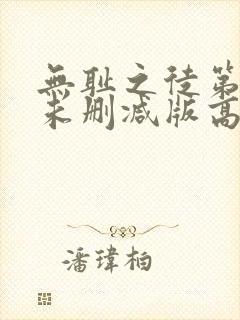 无耻之徒第三季未删减版高清