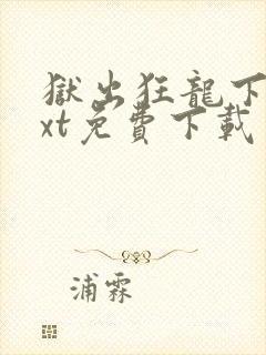 狱出狂龙下载txt免费下载