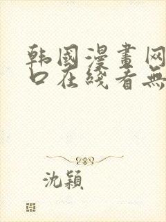 韩国漫画网站入口在线看无删减韩漫